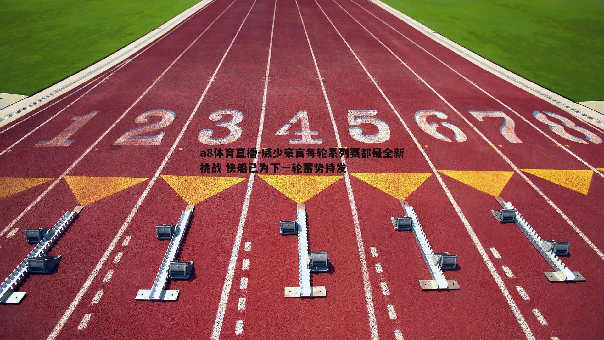 威少豪言每轮系列赛都是全新挑战 快船已为下一轮蓄势待发