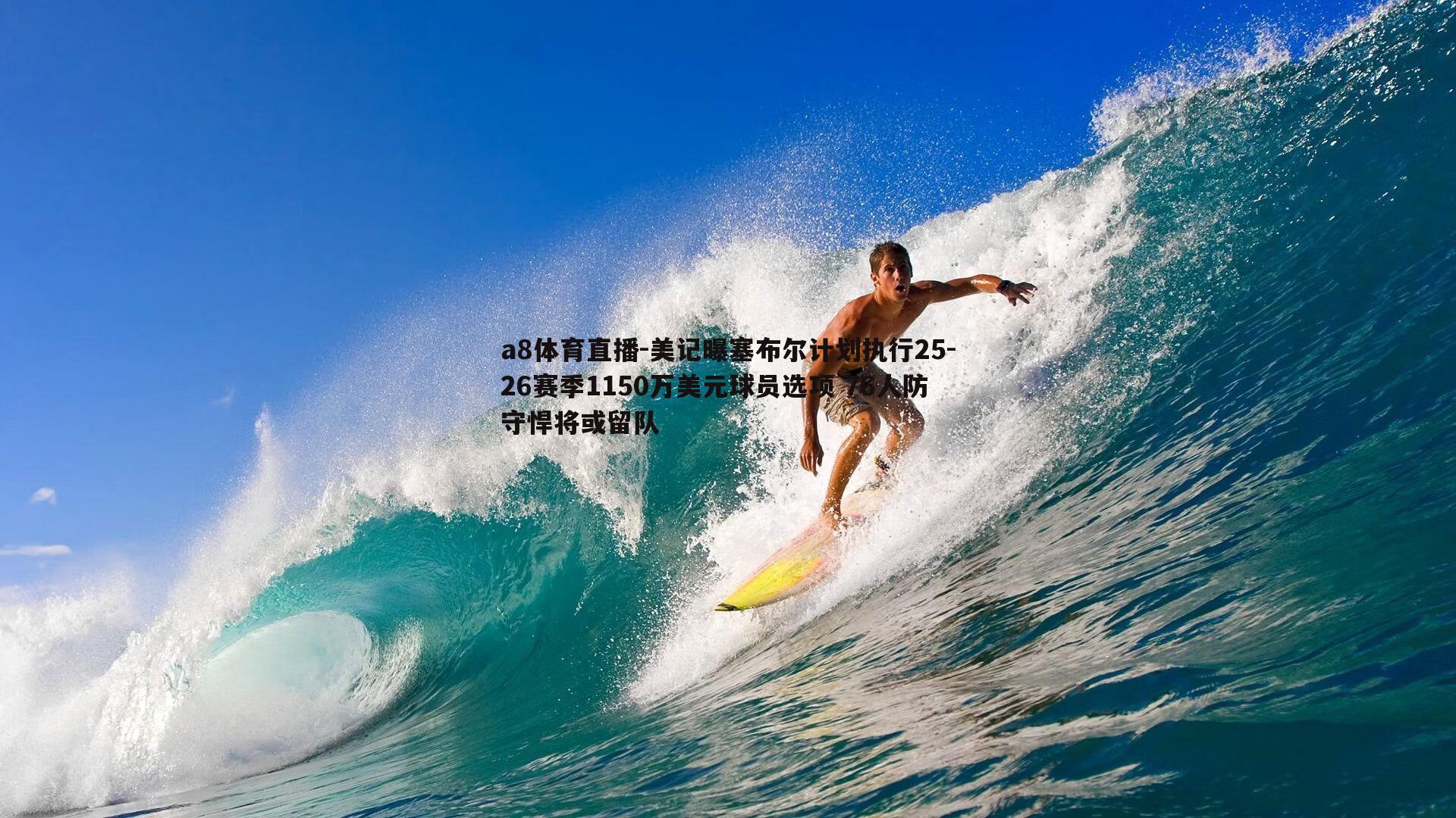 美记曝塞布尔计划执行25-26赛季1150万美元球员选项 76人防守悍将或留队