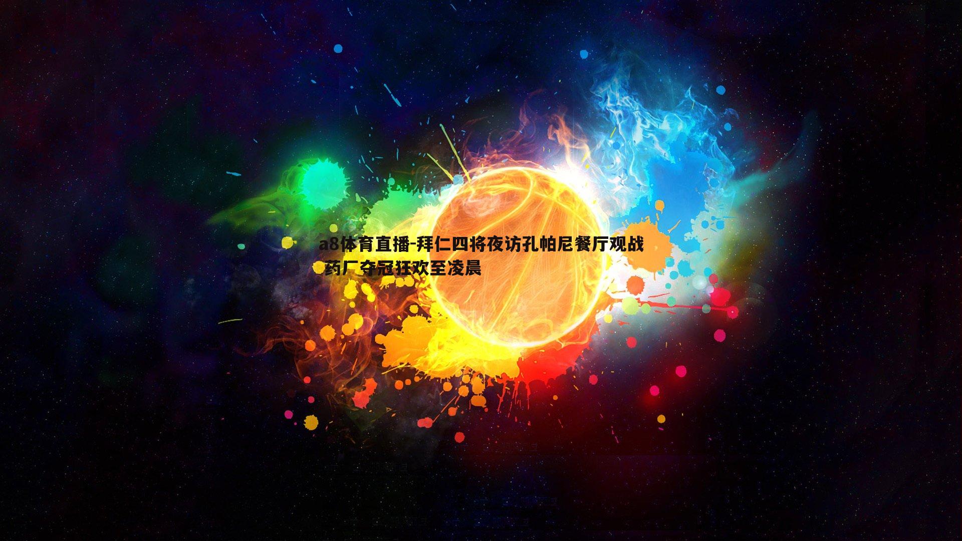 拜仁四将夜访孔帕尼餐厅观战 药厂夺冠狂欢至凌晨