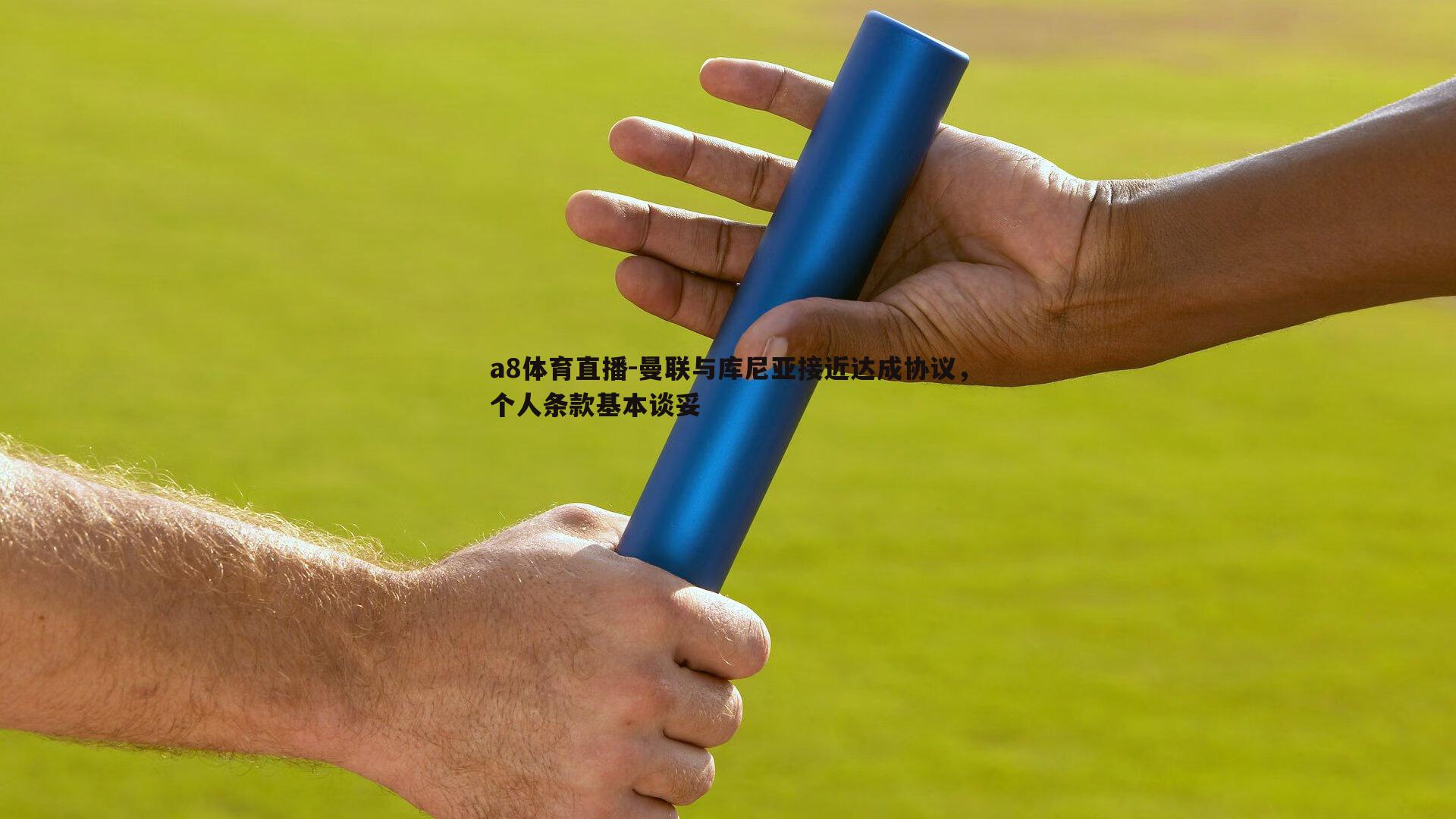 曼联与库尼亚接近达成协议，个人条款基本谈妥