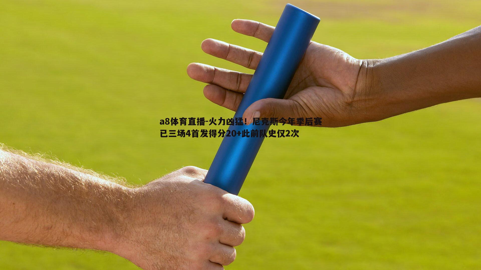 火力凶猛！尼克斯今年季后赛已三场4首发得分20+此前队史仅2次
