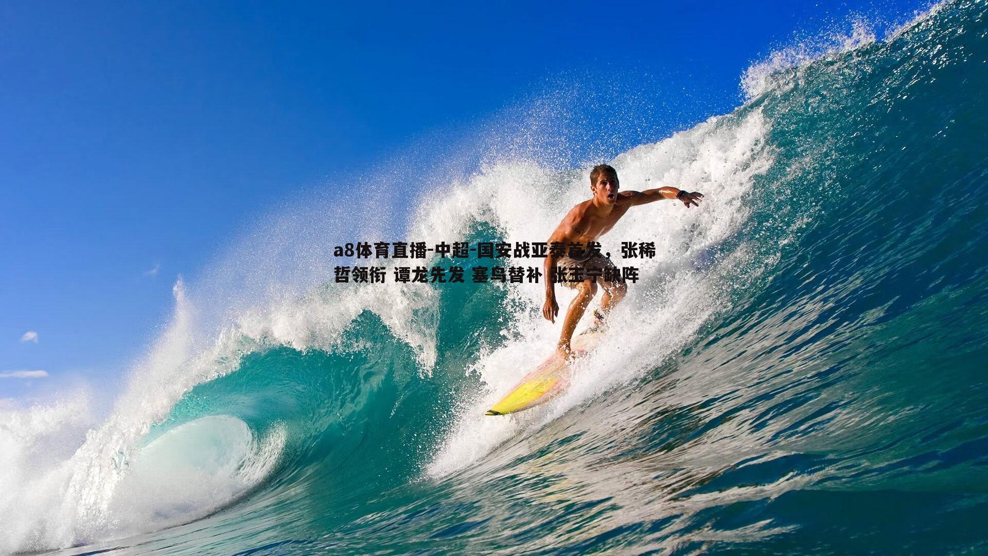 中超-国安战亚泰首发，张稀哲领衔 谭龙先发 塞鸟替补 张玉宁缺阵