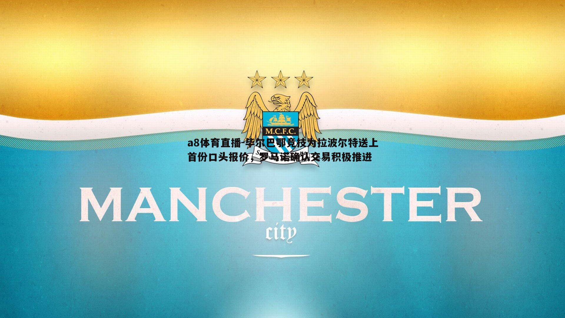 毕尔巴鄂竞技为拉波尔特送上首份口头报价，罗马诺确认交易积极推进