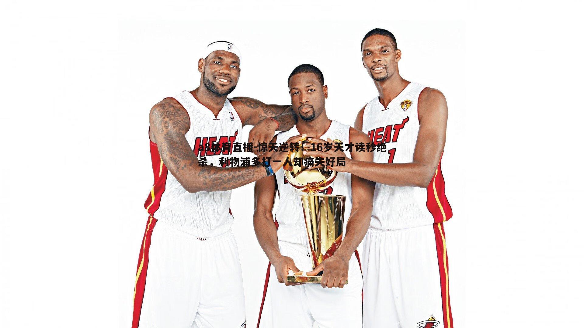 惊天逆转！16岁天才读秒绝杀，利物浦多打一人却痛失好局