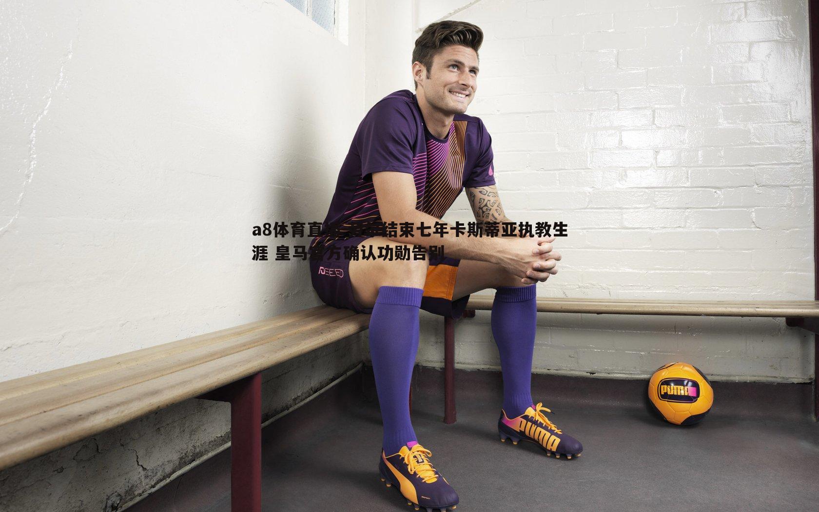 劳尔结束七年卡斯蒂亚执教生涯 皇马官方确认功勋告别