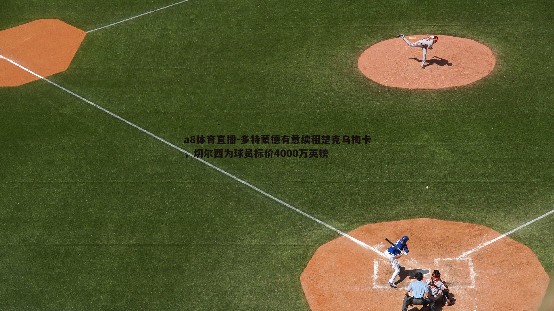 多特蒙德有意续租楚克乌梅卡,切尔西为球员标价4000万英镑