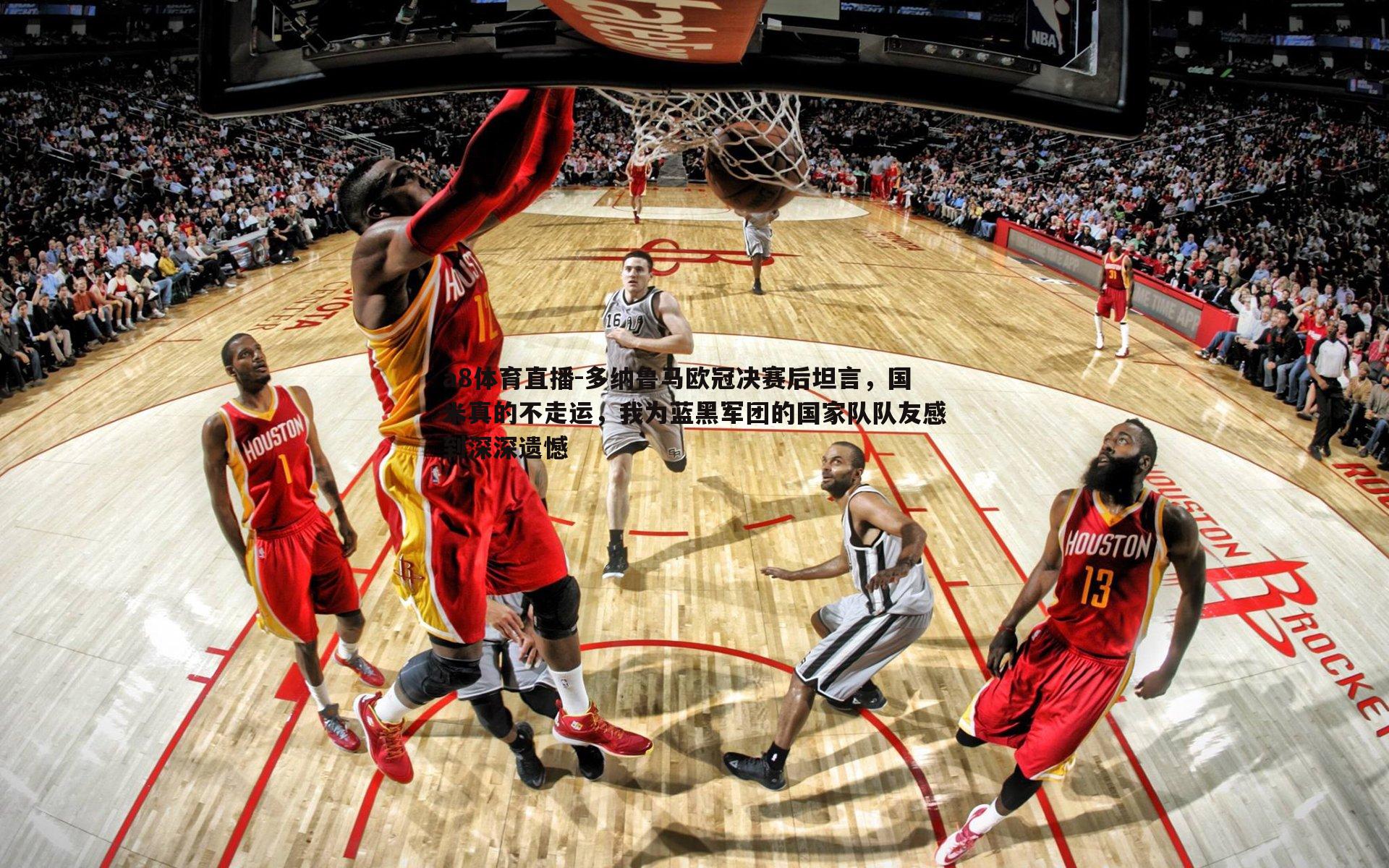 多纳鲁马欧冠决赛后坦言,国米真的不走运,我为蓝黑军团的国家队队友感到深深遗憾