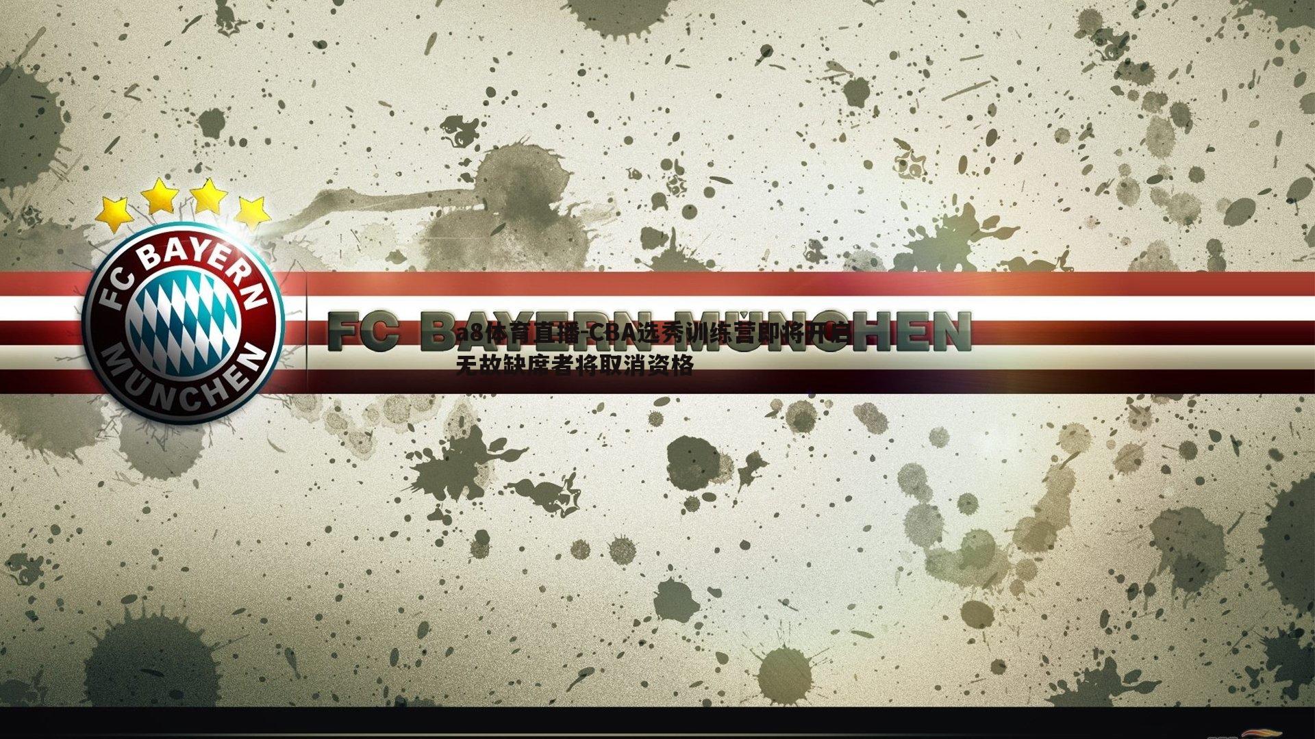 CBA选秀训练营即将开启 无故缺席者将取消资格