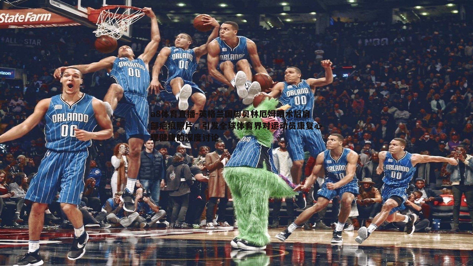 英格兰国脚贝林厄姆晒术后肩部疤痕照片，引发全球体育界对运动员康复心理健康的深度讨论