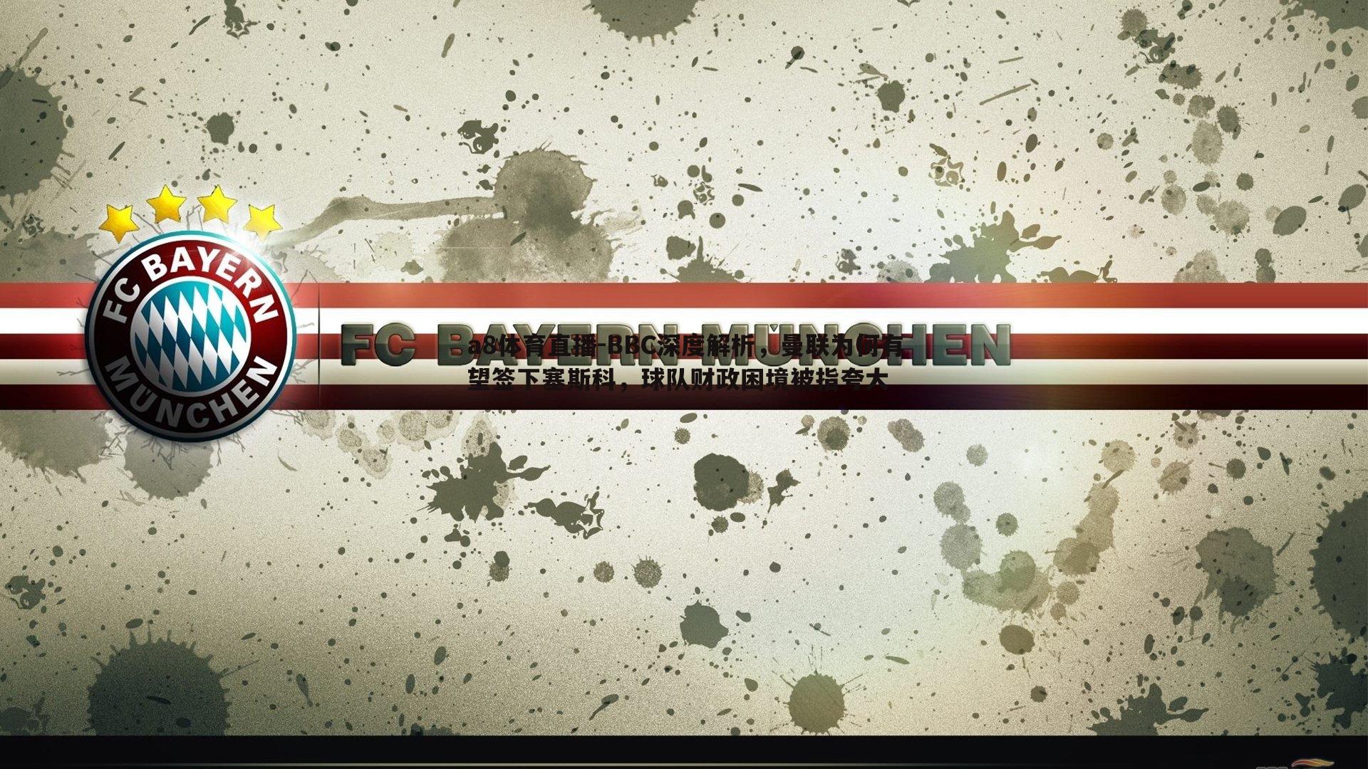 BBC深度解析，曼联为何有望签下塞斯科，球队财政困境被指夸大