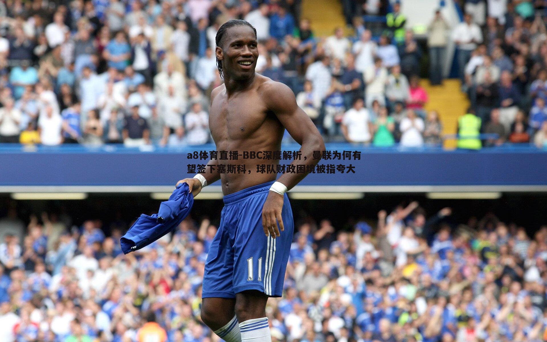 BBC深度解析，曼联为何有望签下塞斯科，球队财政困境被指夸大