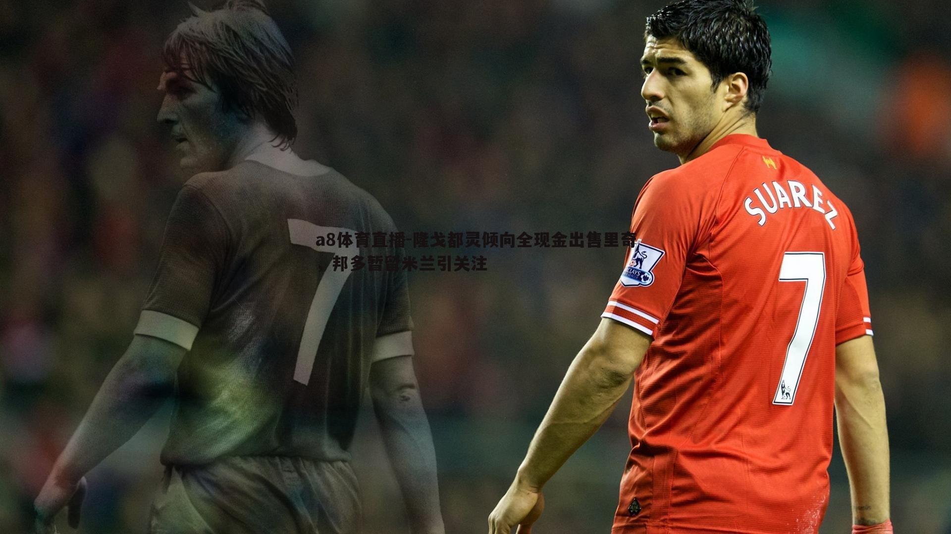 隆戈都灵倾向全现金出售里奇，邦多暂留米兰引关注