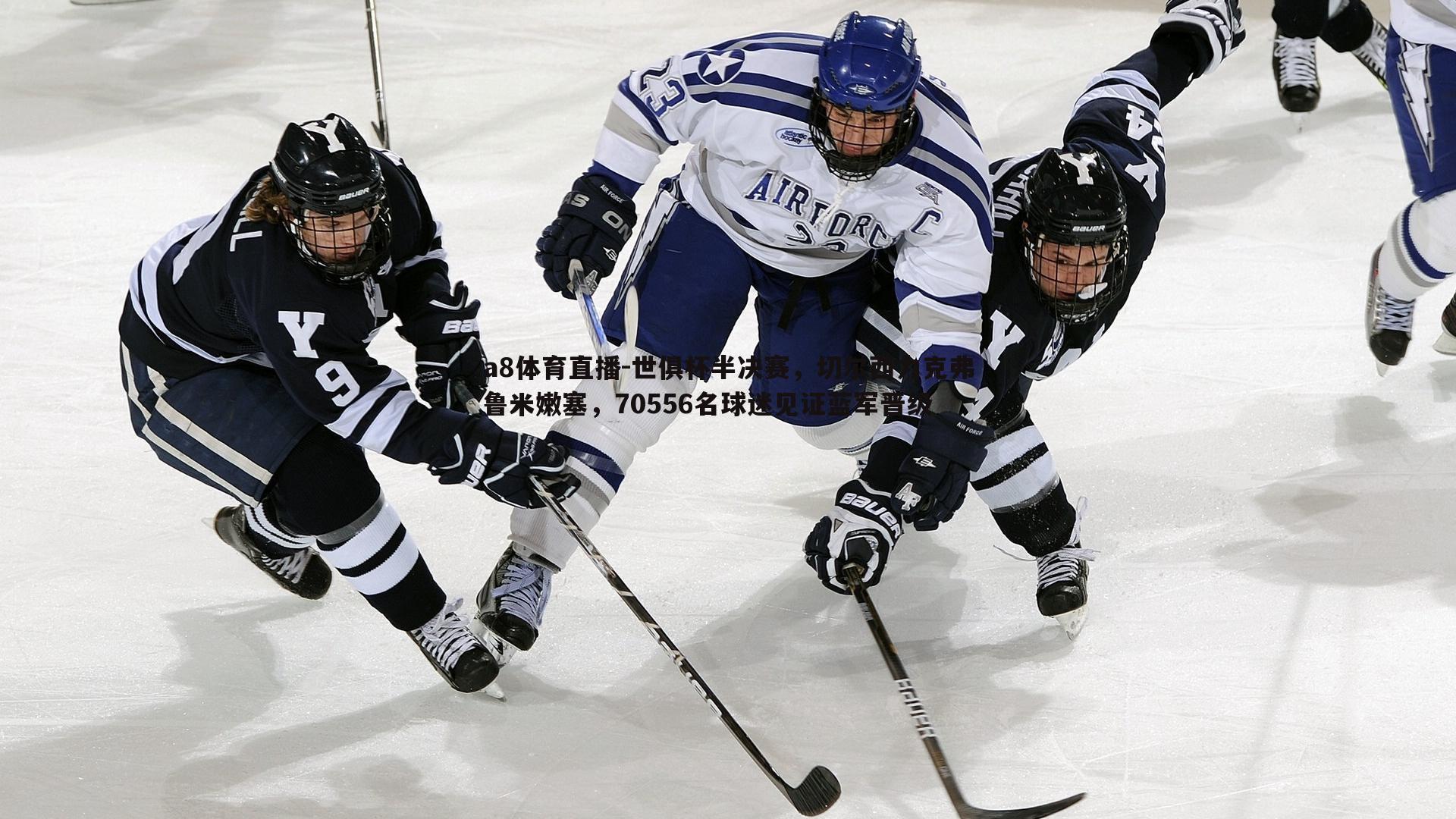 世俱杯半决赛，切尔西力克弗鲁米嫩塞，70556名球迷见证蓝军晋级