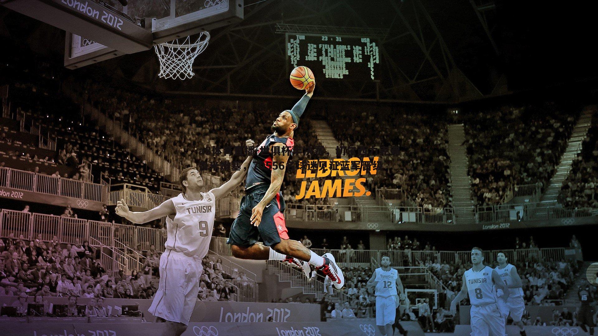 世俱杯半决赛，切尔西力克弗鲁米嫩塞，70556名球迷见证蓝军晋级