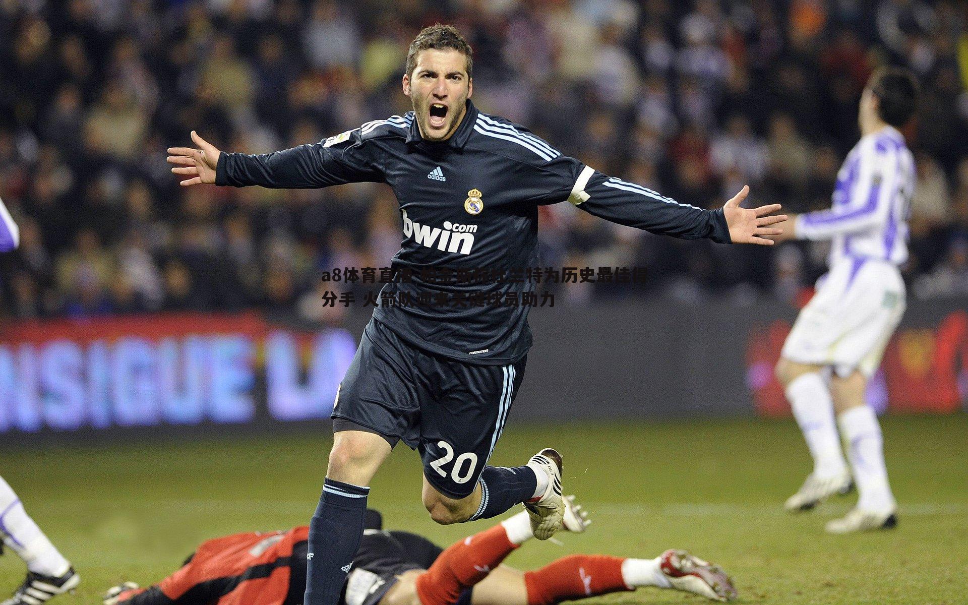 帕金斯称杜兰特为历史最佳得分手 火箭队迎来关键球员助力