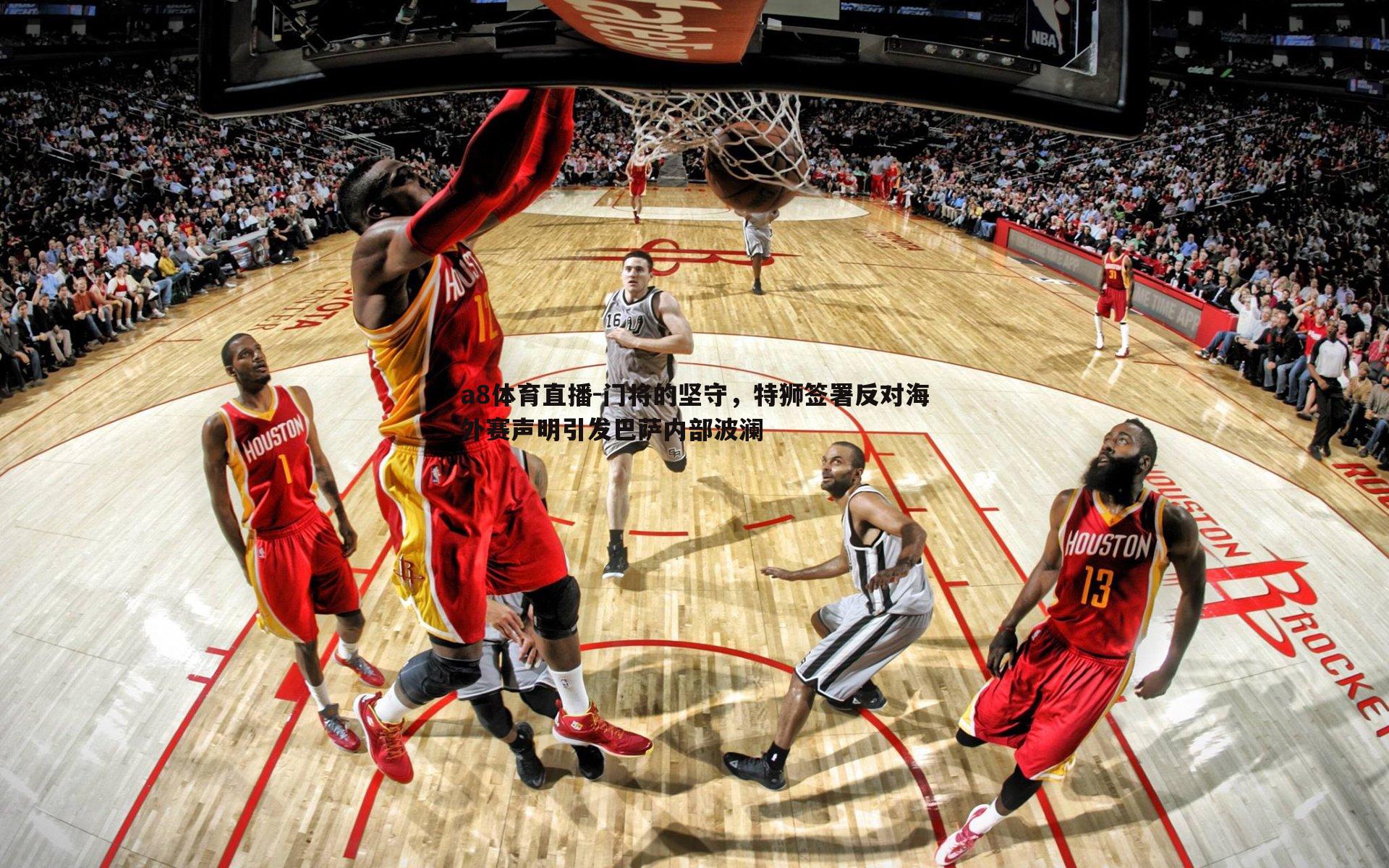 门将的坚守，特狮签署反对海外赛声明引发巴萨内部波澜