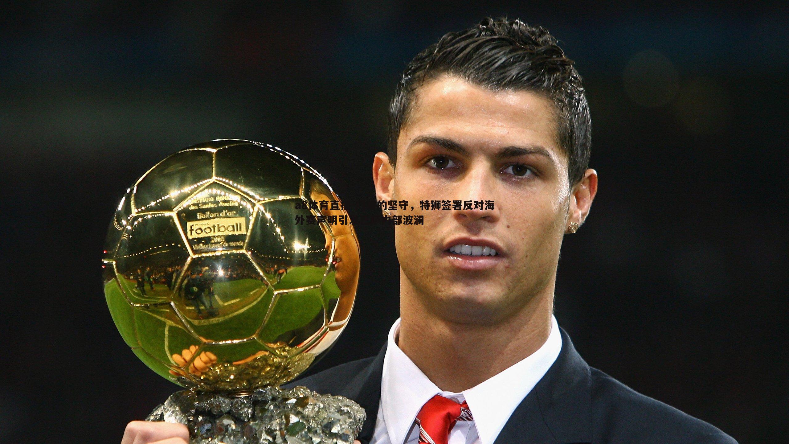 门将的坚守，特狮签署反对海外赛声明引发巴萨内部波澜