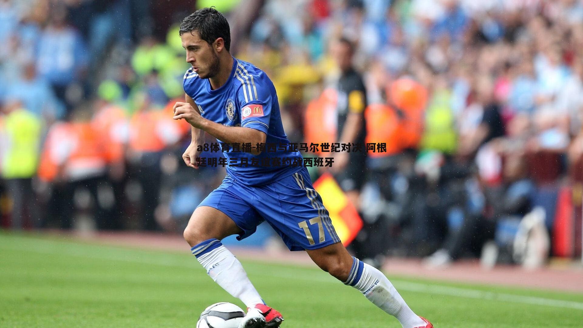 梅西与亚马尔世纪对决 阿根廷明年三月友谊赛约战西班牙