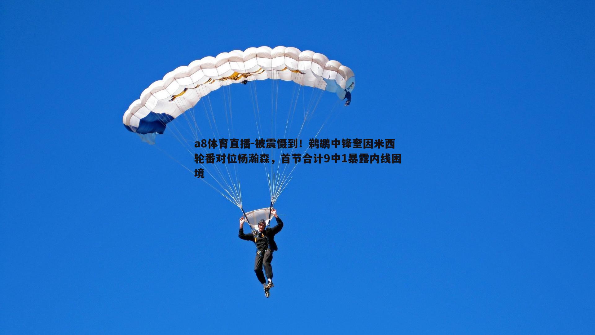 被震慑到！鹈鹕中锋奎因米西轮番对位杨瀚森，首节合计9中1暴露内线困境