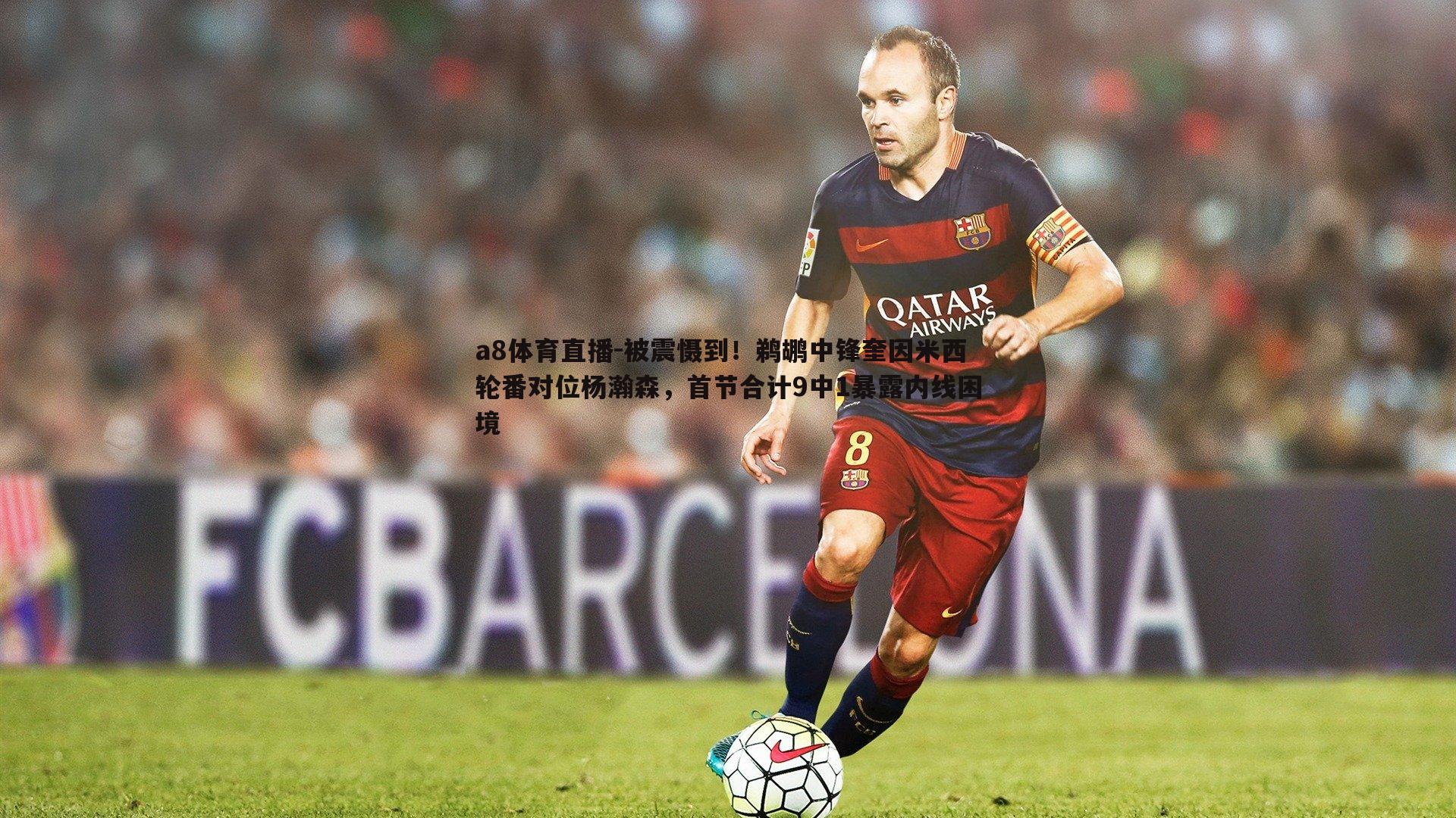 被震慑到！鹈鹕中锋奎因米西轮番对位杨瀚森，首节合计9中1暴露内线困境