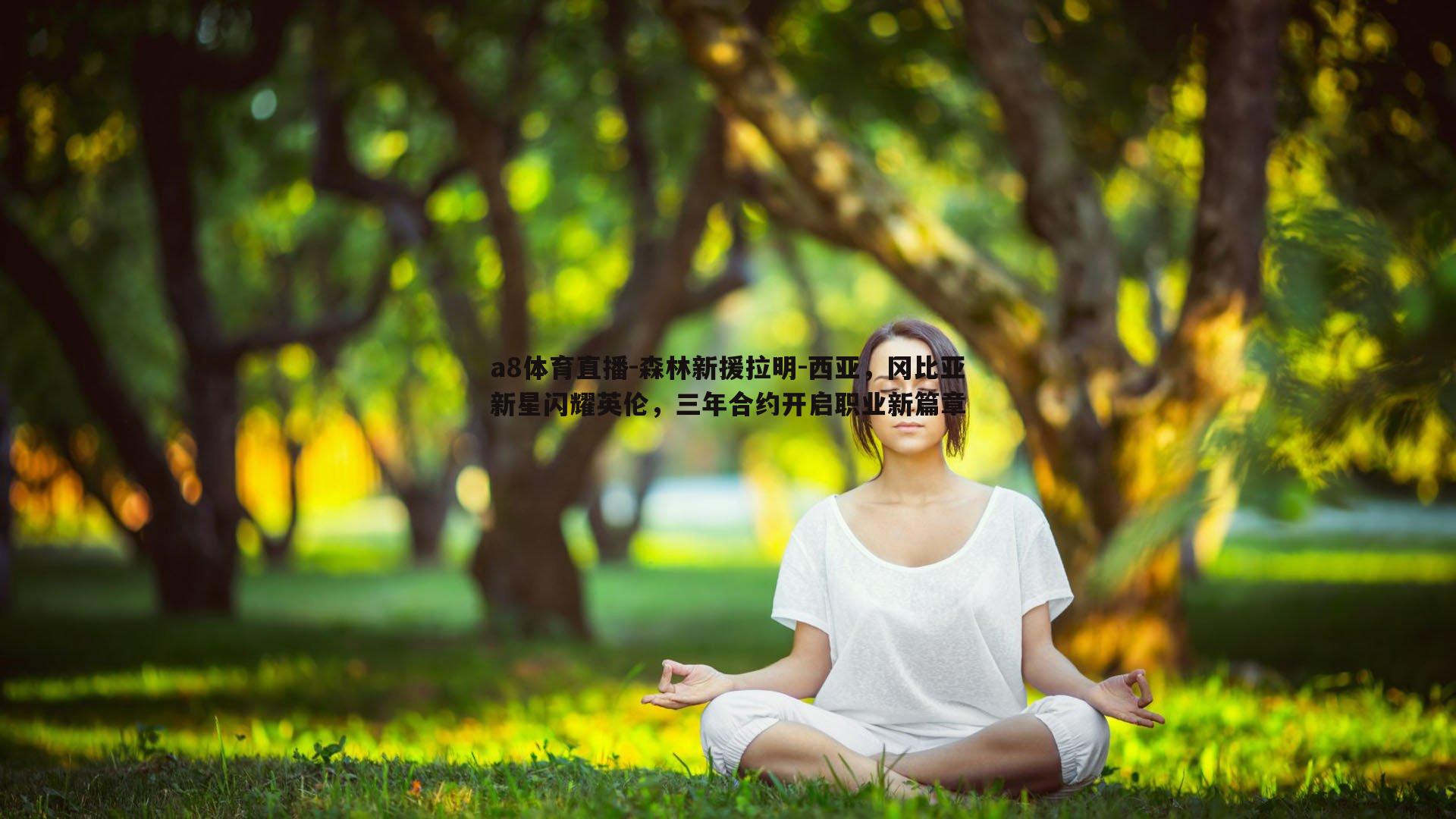 森林新援拉明-西亚，冈比亚新星闪耀英伦，三年合约开启职业新篇章