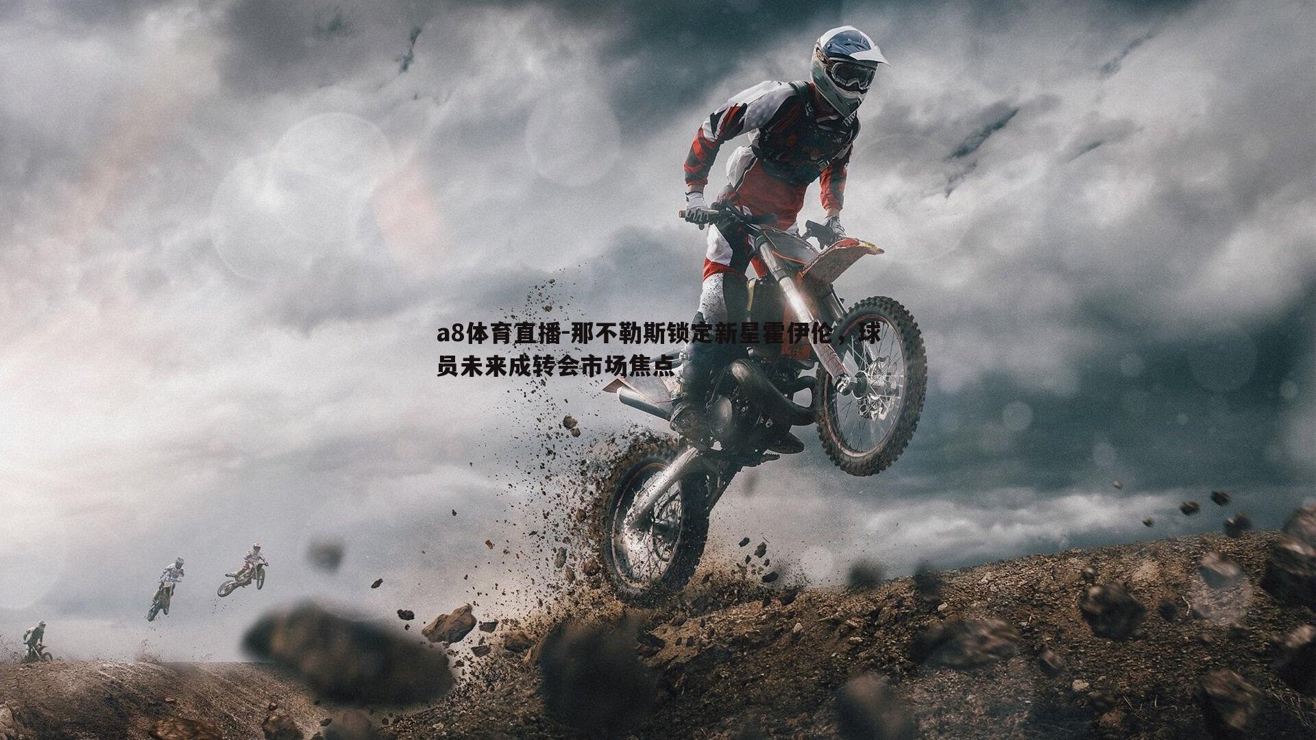 那不勒斯锁定新星霍伊伦，球员未来成转会市场焦点