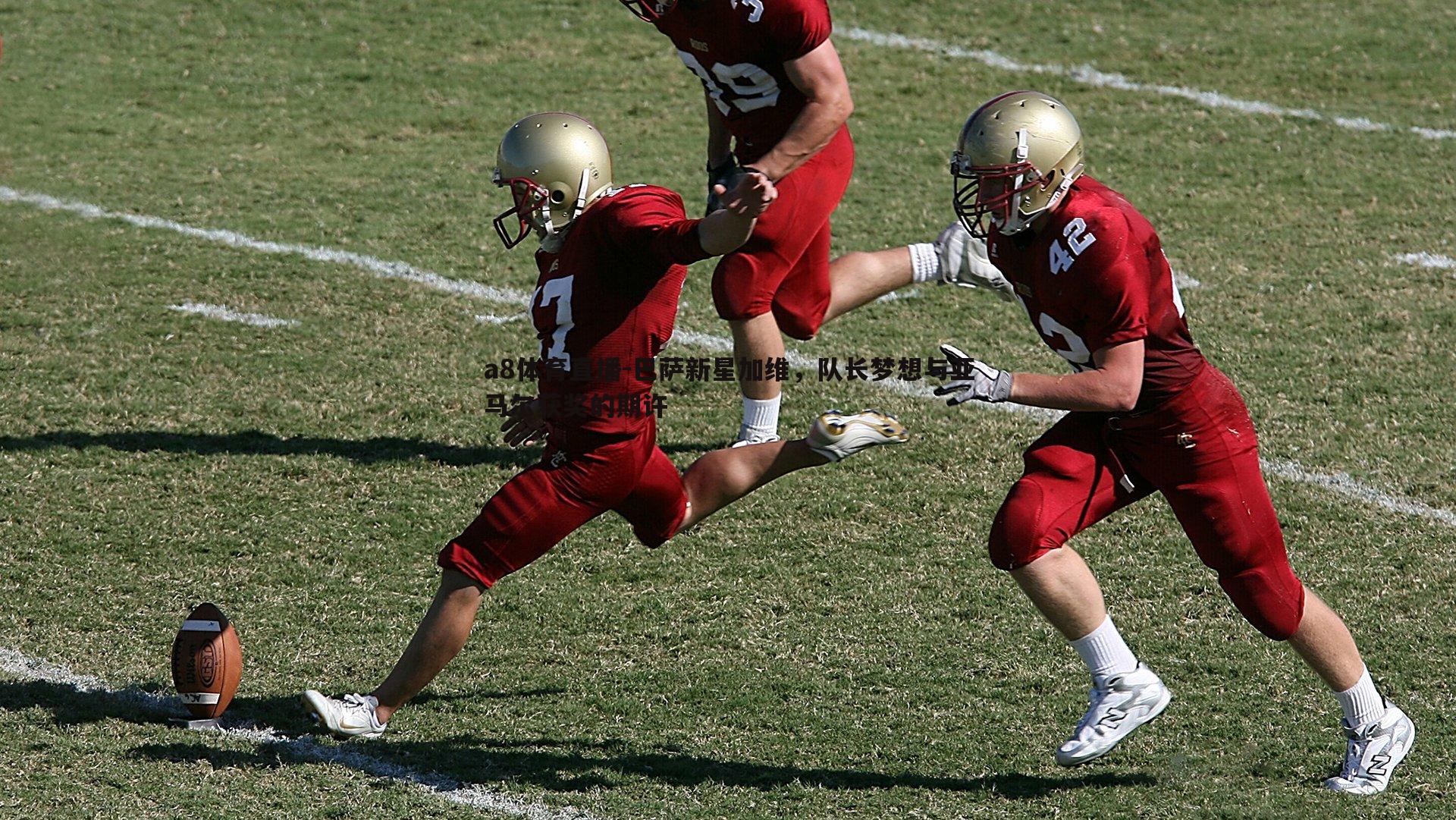 巴萨新星加维,队长梦想与亚马尔获奖的期许