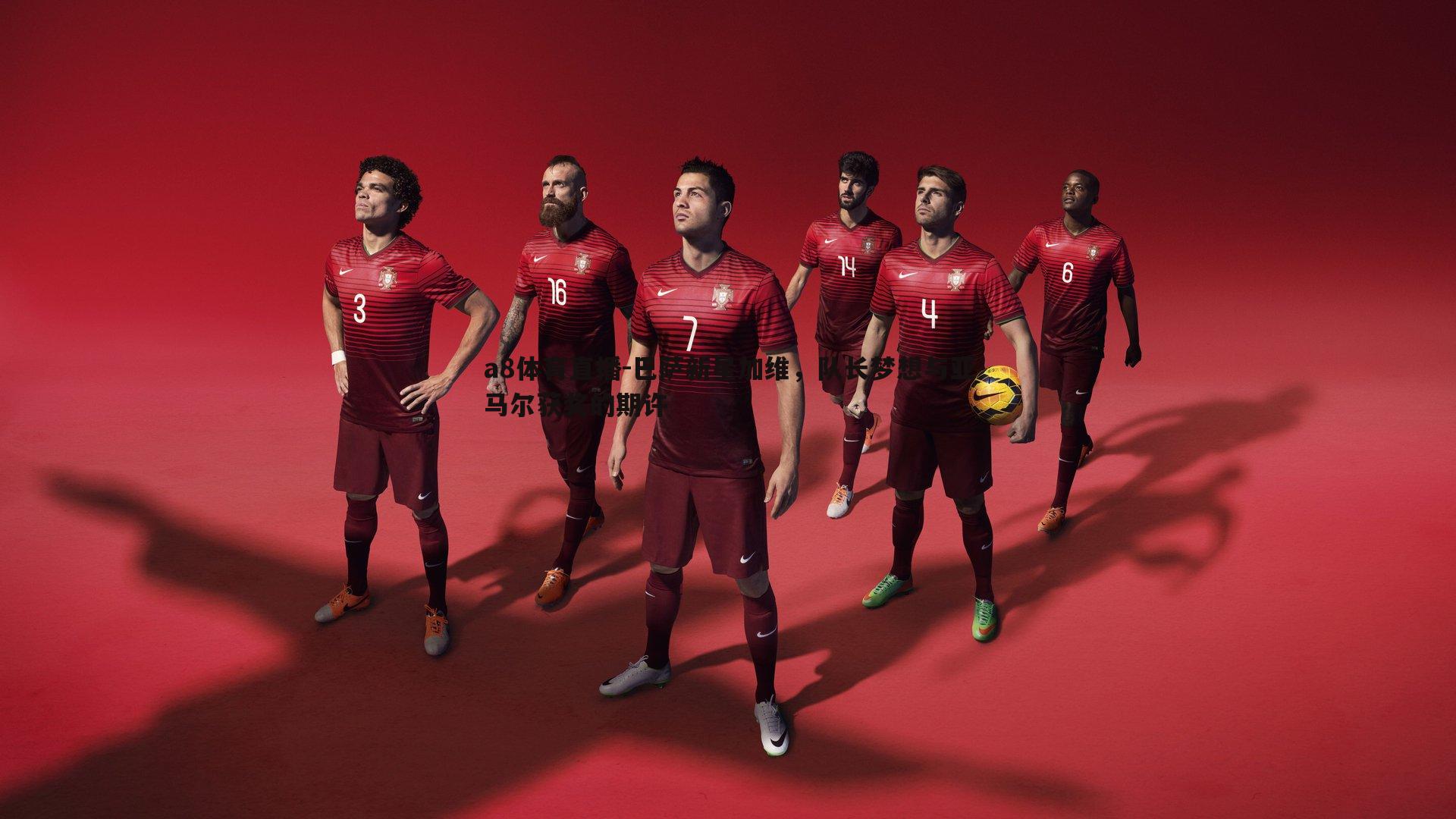 巴萨新星加维,队长梦想与亚马尔获奖的期许