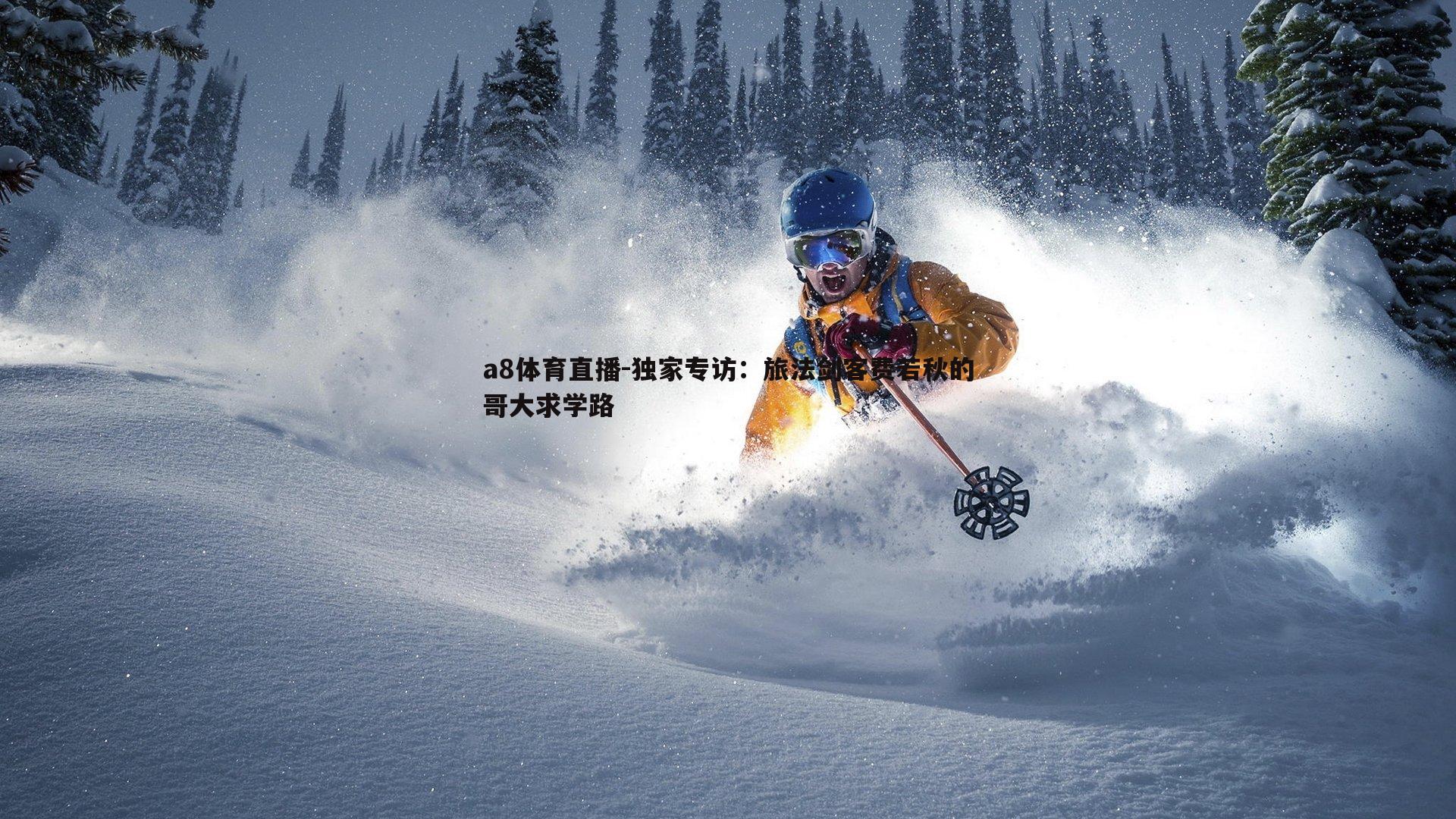 独家专访：旅法剑客费若秋的哥大求学路