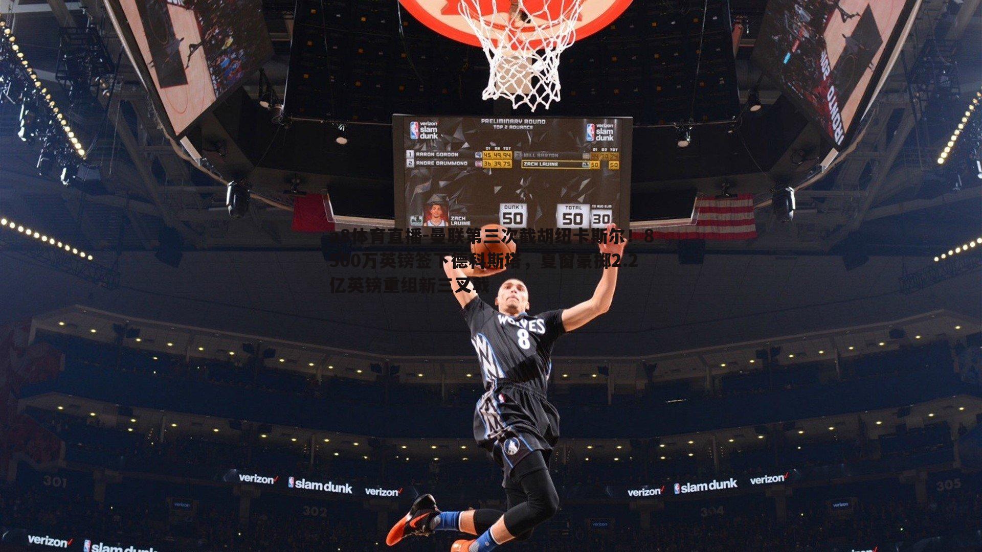 曼联第三次截胡纽卡斯尔!8500万英镑签下德科斯塔,夏窗豪掷2.2亿英镑重组新三叉戟