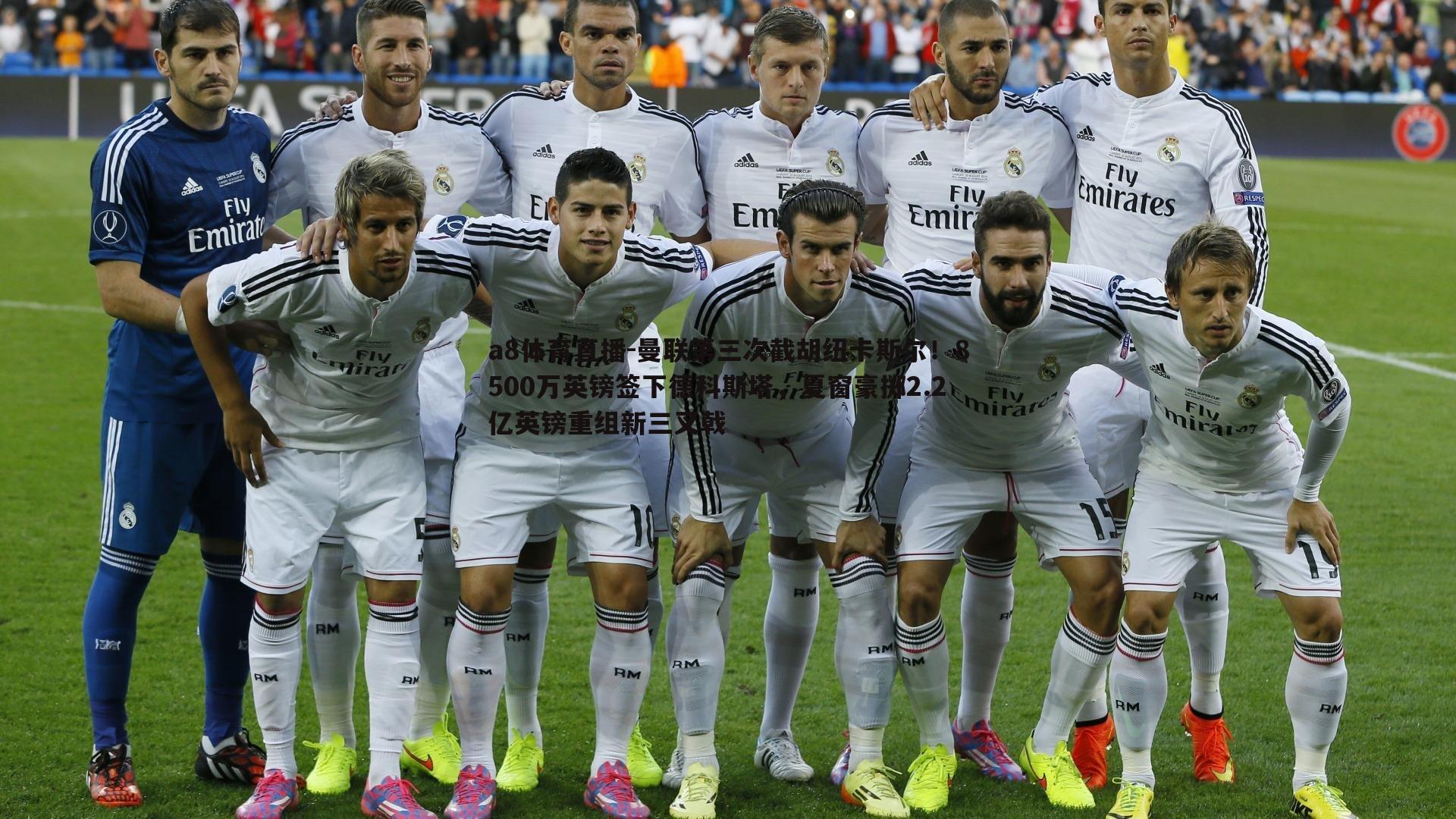 曼联第三次截胡纽卡斯尔!8500万英镑签下德科斯塔,夏窗豪掷2.2亿英镑重组新三叉戟