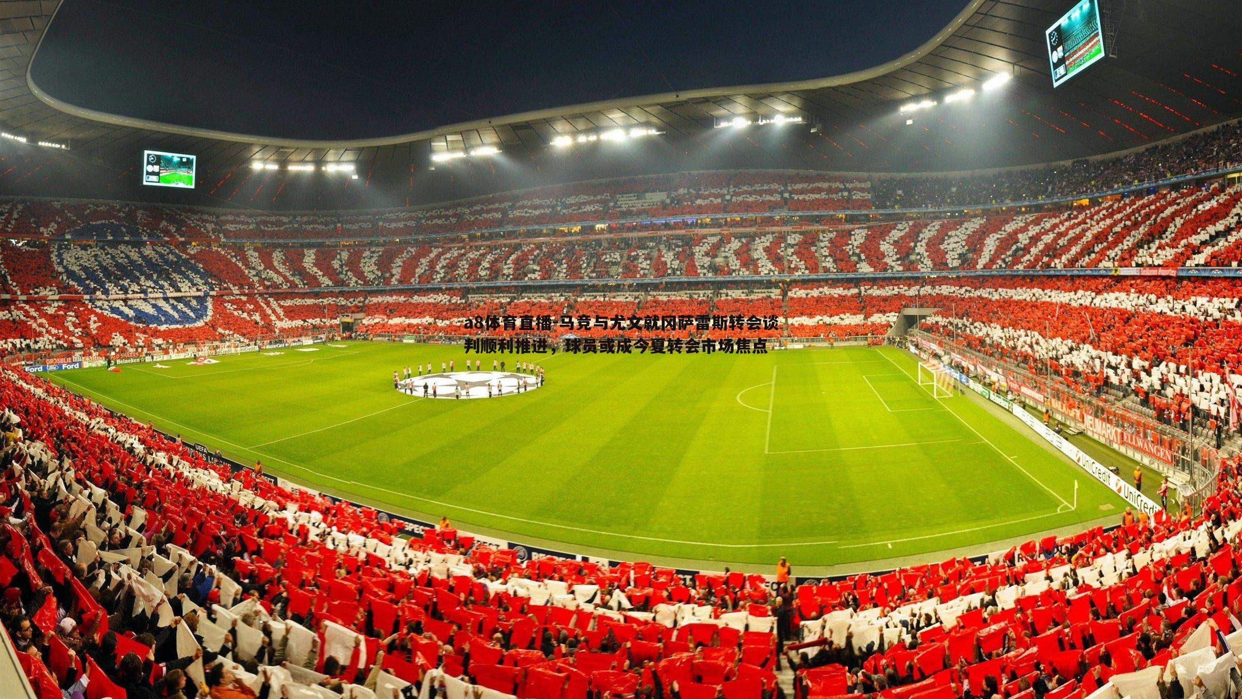 马竞与尤文就冈萨雷斯转会谈判顺利推进，球员或成今夏转会市场焦点