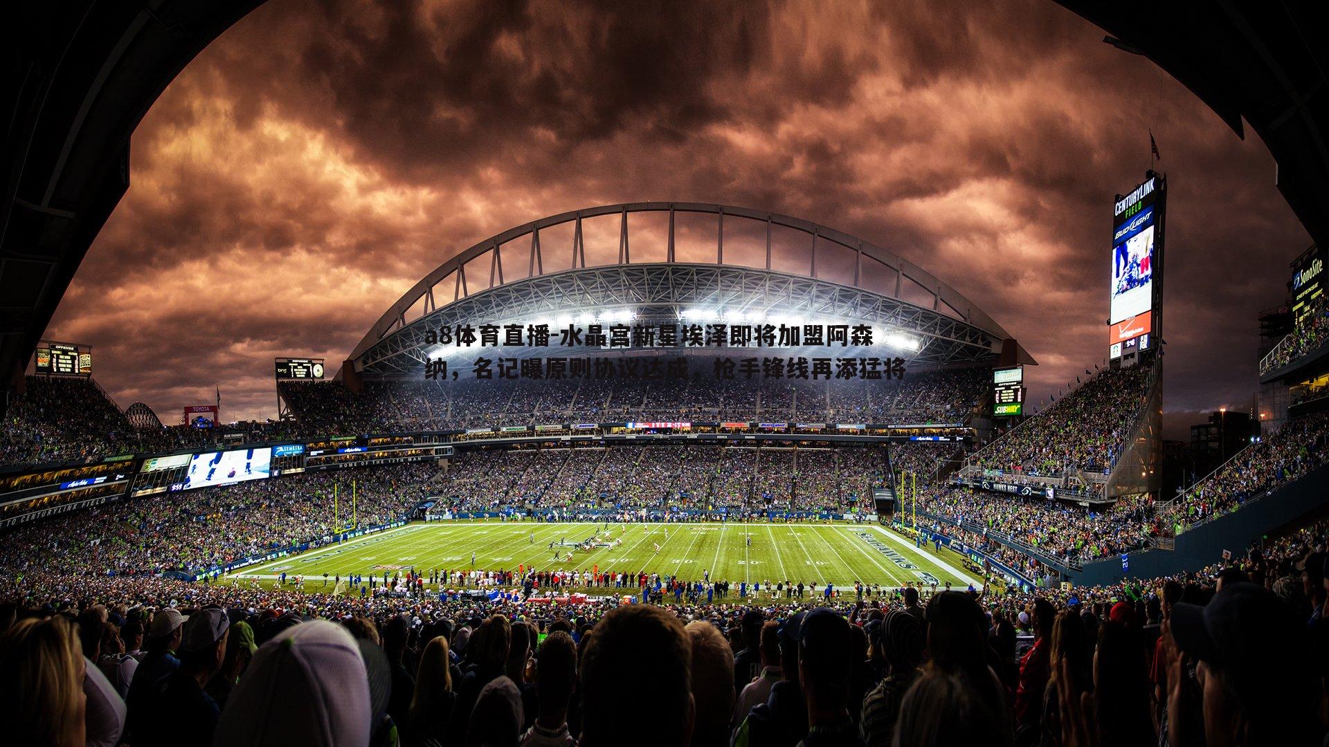 水晶宫新星埃泽即将加盟阿森纳，名记曝原则协议达成，枪手锋线再添猛将