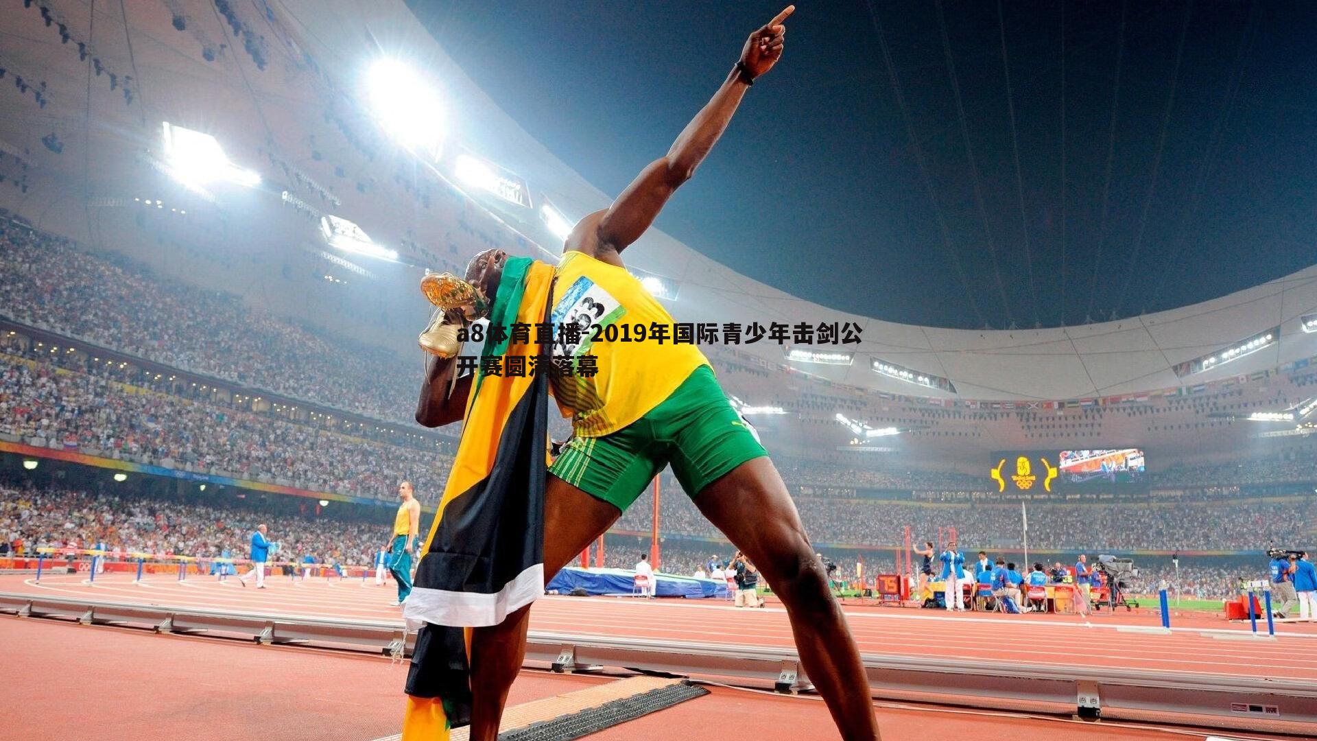 2019年国际青少年击剑公开赛圆满落幕