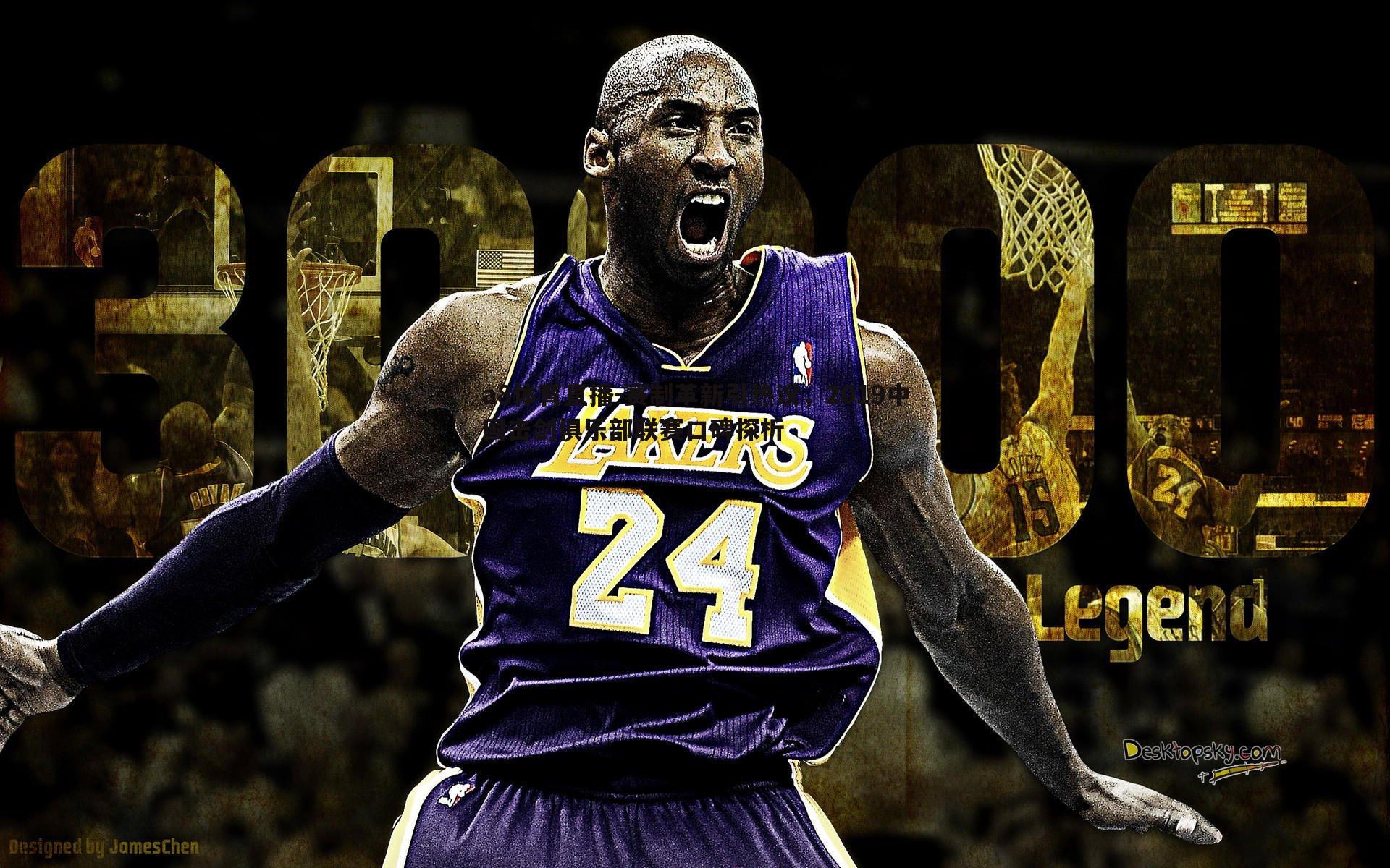 赛制革新引热议，2019中国击剑俱乐部联赛口碑探析