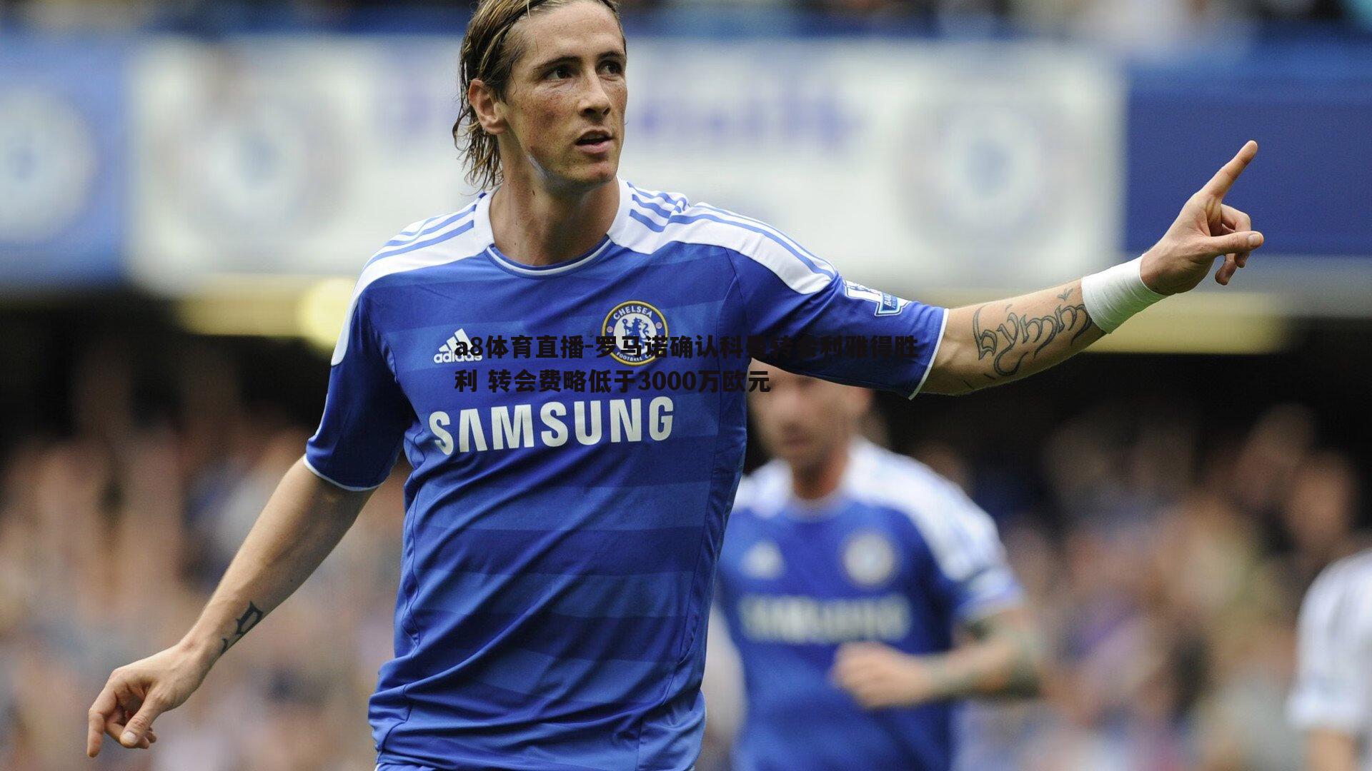 罗马诺确认科曼转会利雅得胜利 转会费略低于3000万欧元