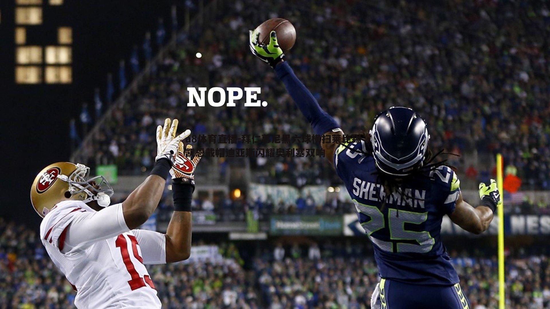 拜仁慕尼黑六球横扫莱比锡 凯恩戴帽迪亚斯闪耀奥利塞双响